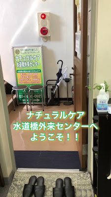 ナチュラルケア水道橋外来センター 사진 2