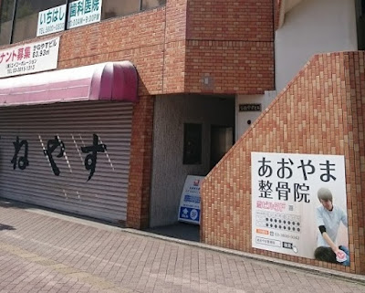 あおやま鍼灸整骨院 本郷三丁目院 사진 2
