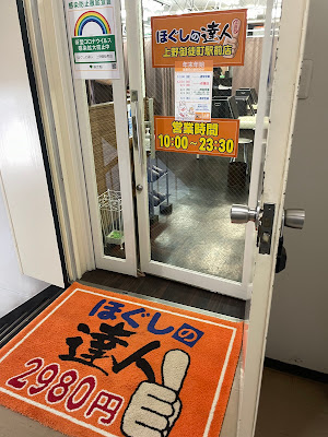 ほぐしの達人上野御徒町駅前店 사진 2