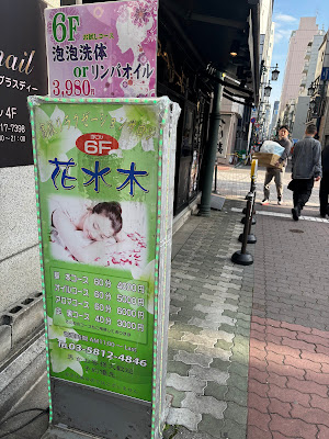 マッサージ・リラックス上野御徒町花水木 사진 4