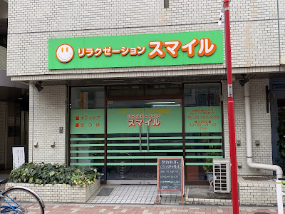 リラクゼーションスマイル 사진 3