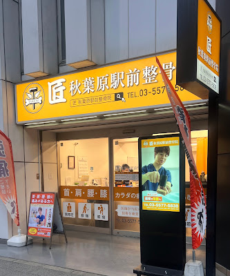 匠・秋葉原駅前整体院 사진 3