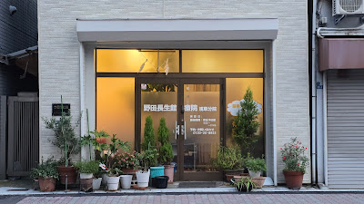 野田長生館療院 사진 2