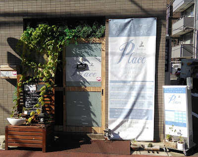 Place（タイ古式整体&マタニティ―セラピーサロン 사진 2