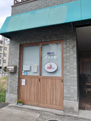 ごろり堂 사진 2