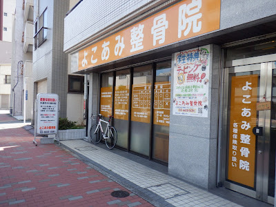 Yokoami Orthopedic Clinic 사진 2
