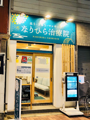 はり・きゅう・マッサージ なりひら治療院 (Narihira Acupuncture & Massage Clinic) 사진 2