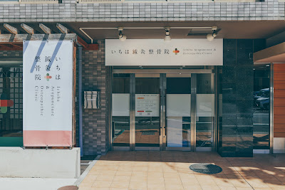 Ichihashinkyu Orthopedic Clinic 사진 3
