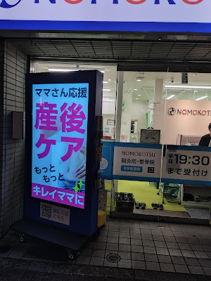 NOMOKOTSU鍼灸・整骨院 本所吾妻橋院 사진 2