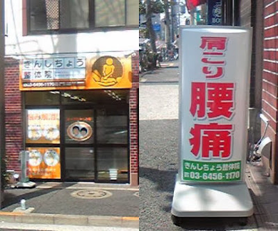 きんしちょう整体院 사진 2