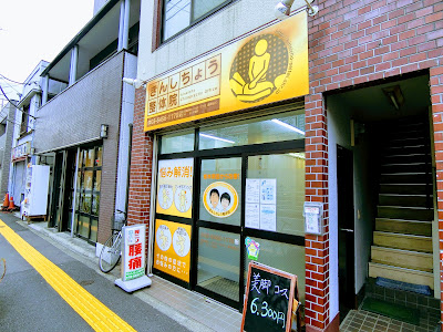 きんしちょう整体院 사진 5