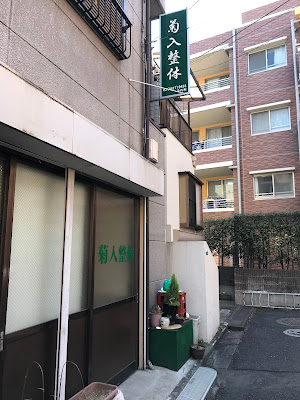 菊入整体（足伸法） 사진 3