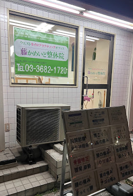 藤かめいど整体院 사진 4