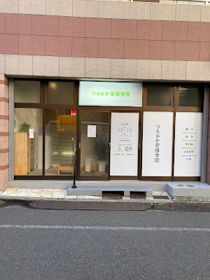 Tsuruoka Do Orthopedic Clinic 사진 2