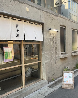 電力整体 錦糸町・黄金湯店 사진 5