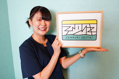 電力整体 押上・大黒湯店 사진 3