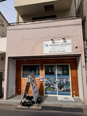 姿勢改善ストレッチ専門店 Balance Stretch（バランス ストレッチ）亀戸東あずま店 사진 3