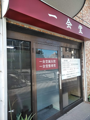 Ichiedoshinkyu Acupuncture 사진 5