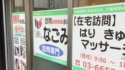なごみはりきゅうマッサージ院 平井院 사진 2
