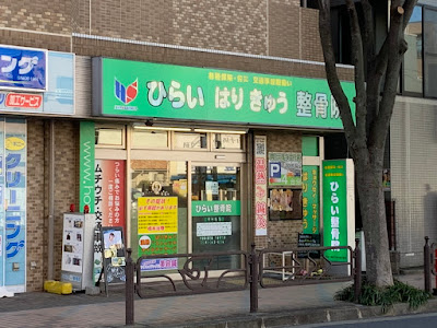 Hiraiharikyuseikotsuin 사진 3