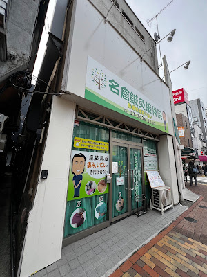 Nagura Massage Acupuncture Orthopedic Clinic 사진 3