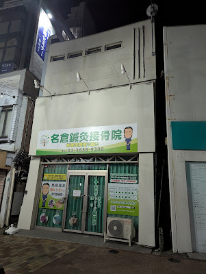 Nagura Massage Acupuncture Orthopedic Clinic 사진 2