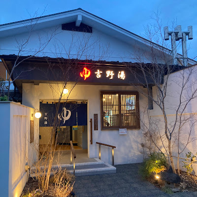 Yoshino-yu 사진 3