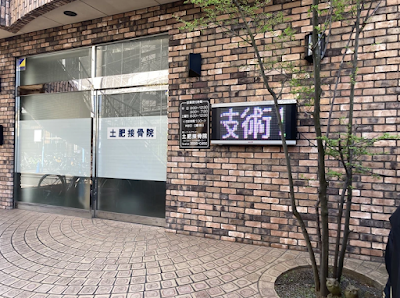Doi Orthopedic Clinic 사진 2