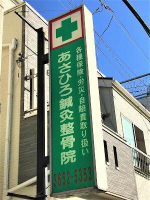 Asahiroshinkyu Acupuncture 사진 5
