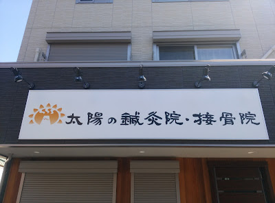 Sun Acupuncture Orthopedic Clinic 사진 2