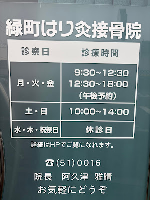 Midorimachi Hari Kyu Orthopedic Clinic 사진 2