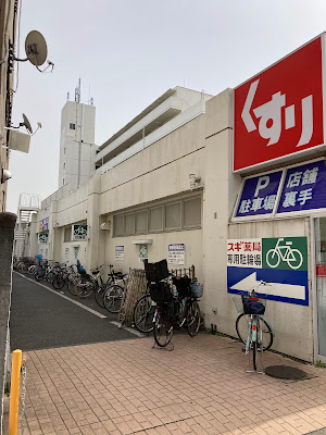 Sugi Drug 사진 3