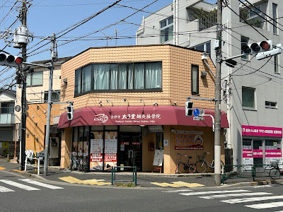 Kichijoji Taishido Acupuncture Orthopedic Clinic 사진 2