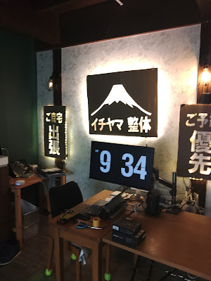 イチヤマ整体 사진 2