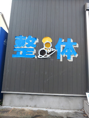 イチヤマ整体 사진 3