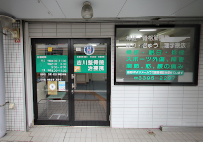Yoshikawa Orthopedic Clinic 사진 2