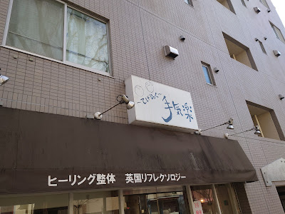 手気楽(てげらく) 사진 4
