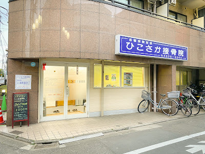 Hikosaka Orthopedic Clinic 사진 2