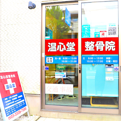 温心堂整骨院 痛くない無痛整体 사진 2
