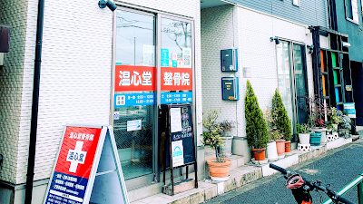 温心堂整骨院 痛くない無痛整体 사진 3