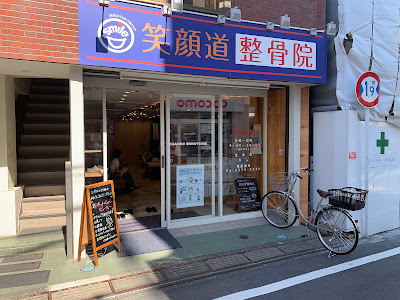 笑顔道整骨院野方院 사진 3