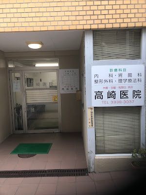 Takasaki Clinic 사진 3