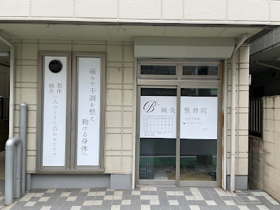 B + Shinkyu Acupuncture 사진 4