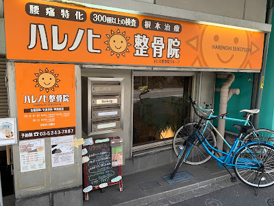 Harenohi Orthopedic Clinic 사진 4