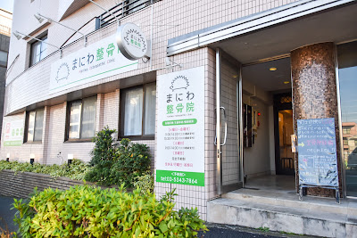 Maniwa Orthopedic Clinic 사진 2