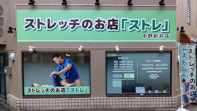 ストレッチのお店「ストレ」中野新井店 사진 3