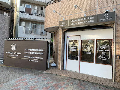 GLOW鍼灸整体院 사진 3