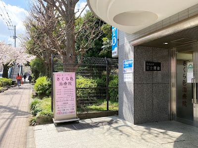 Sakurairo Clinic 사진 2