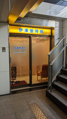 遠隔気功専門 伊澤整体院 사진 4