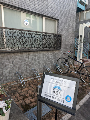 落合鍼灸マッサージ治療室らるく 사진 2